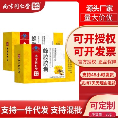 南京同仁堂六和乾坤蜂胶胶囊增强免疫力可授权一件代发量大价优