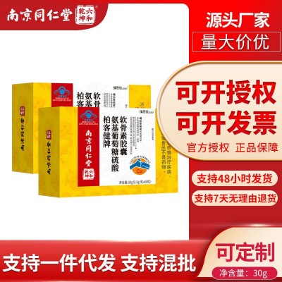 南京同仁堂六和乾坤氨基葡萄糖硫酸软骨素胶囊增加骨密度一件代发