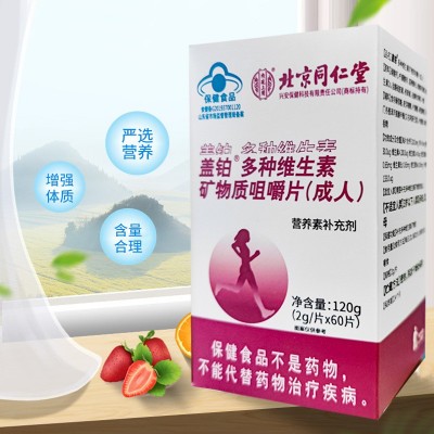 北京同仁堂内廷上用多种维生素矿物质咀嚼片蓝帽保健品批发图2