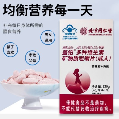 北京同仁堂内廷上用多种维生素矿物质咀嚼片蓝帽保健品批发图3