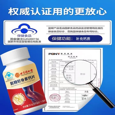 北京同仁堂内廷上用氨糖软骨素钙片25.5g补软骨润关节适用中老年图4