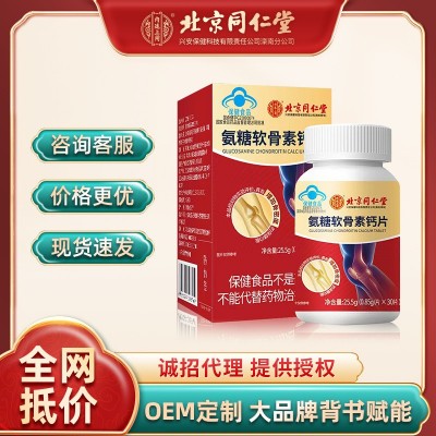 北京同仁堂内廷上用氨糖软骨素钙片25.5g补软骨润关节适用中老年