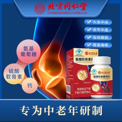 北京同仁堂内廷上用氨糖软骨素钙片25.5g补软骨润关节适用中老年图3