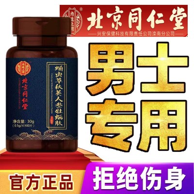 北京同仁堂蛹虫草秋葵人参蛎肽牡蛎锌片成人男性耐力强身批发代发