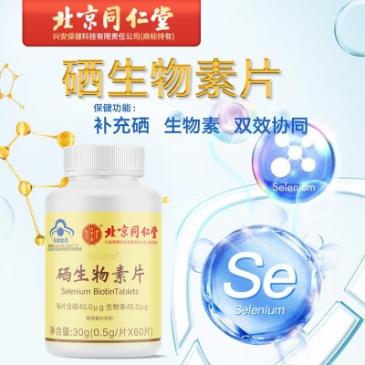 北京同仁堂内廷上用硒生物素片女性补硒蓝帽保健品优惠批发代发