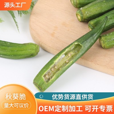 厂家批发 秋葵脆 1公斤装 蔬菜果蔬脆 休闲食品即食秋葵脆干图4