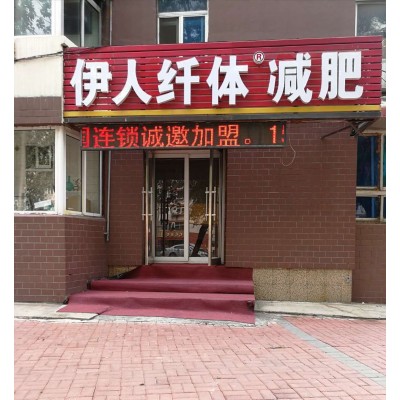 【伊人纤体减肥】 伊人纤体减肥加盟流程图2