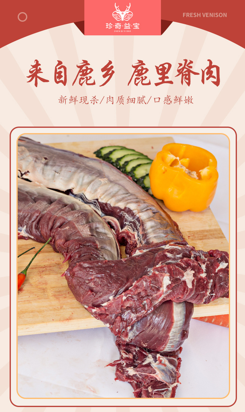 瑞宏鹿业--鹿里脊_01.jpg