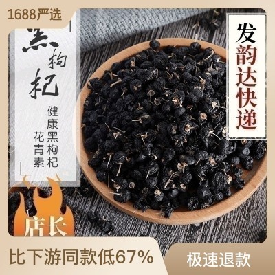 青海黑枸杞批发多规格 优选优品黑枸杞子 产地现货大颗粒黑枸杞子