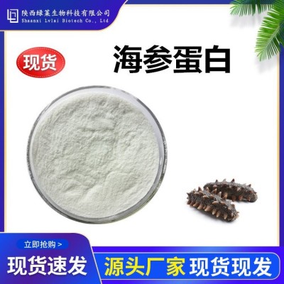 海参蛋白粉50% 海参蛋白肽 现货 提取物 小分子多糖绿莱生物