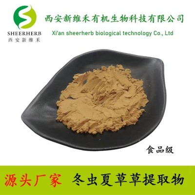 新维禾 虫草提取物 虫草酸1%-5% 虫草多糖10%-50% 冬虫夏草提取物