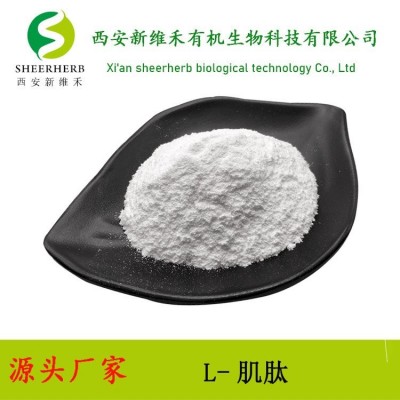 新维禾 肌肽 L-肌肽99% 食品级化妆品级 现货