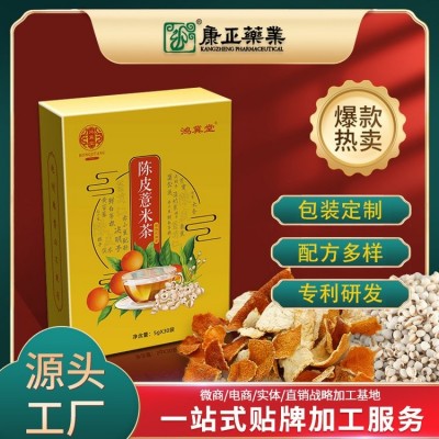 佰世本草陈皮薏米袋泡茶OEM贴牌代加工 祛湿代用茶30袋便携装
