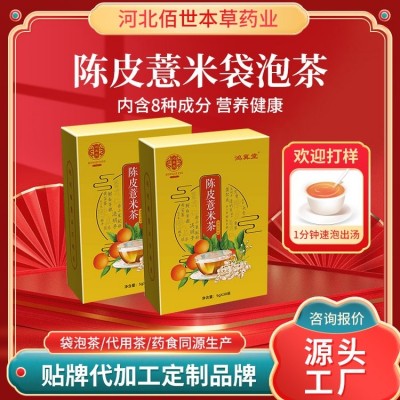 佰世本草陈皮薏米袋泡茶OEM贴牌代加工 祛湿代用茶30袋便携装图3