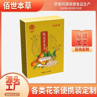 佰世本草陈皮薏米袋泡茶OEM贴牌代加工 祛湿代用茶30袋便携装图4