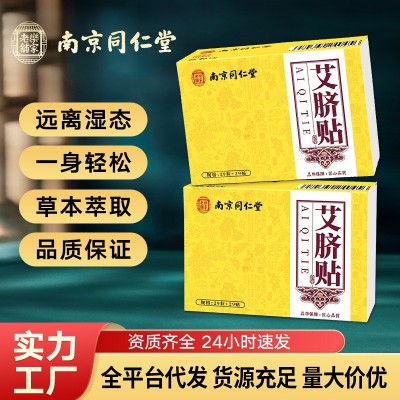 南京同仁堂艾脐贴肚脐贴艾灸贴养生祛湿非瘦肚子去湿气正品 艾脐贴图3