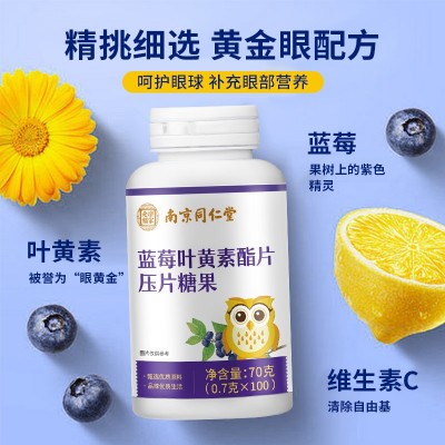 南京同仁堂叶黄素酯片压片糖果现货批发代发压片糖果蓝莓叶黄素脂