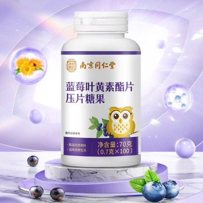 南京同仁堂叶黄素酯片压片糖果现货批发代发压片糖果蓝莓叶黄素脂图3
