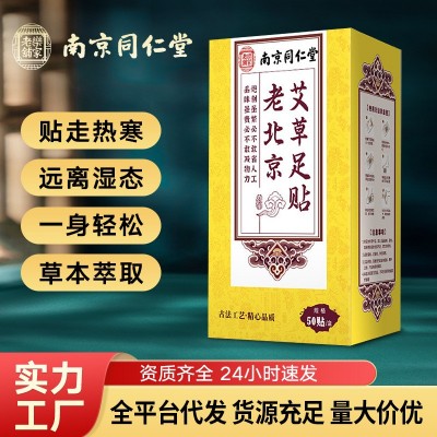 南京同仁堂老北京艾草足贴源头厂家批发代发足贴去湿气足贴草本足