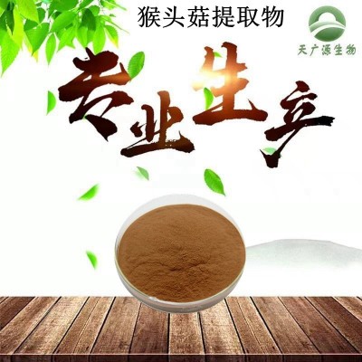 猴头菇提取物10：1 猴头菇浓缩粉 猴头菇萃取粉 现货包邮
