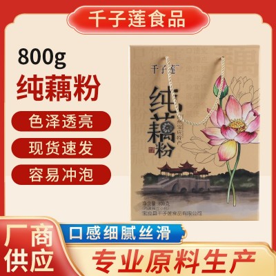 厂家直销千子莲800g礼盒装纯藕粉食品早餐藕淀代餐粉扬州宝应特产