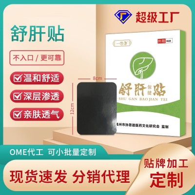 黑膏疏肝贴穴位舒肝食欲减退膏贴舒服保健益肝贴厂家代发