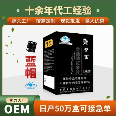 【直播爆款】蓝帽男性保健食品龙健牌肾宝批发厂家贴牌代加工OEM