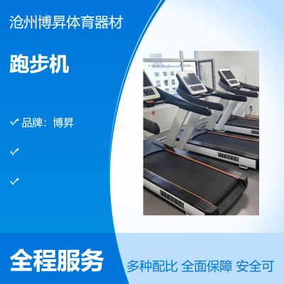 室内健身房商用电动跑步机 性能稳定 博昇供应