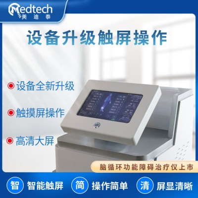 经颅磁电治疗仪 脑循环 重复性经颅磁刺激仪 美迪泰厂家图4