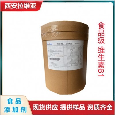 维生素B1厂家 食品级 饲料级 工业级VB1生产厂家 CAS：59-43-8