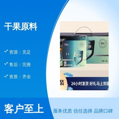 干果原料资源充足售后完善品质保证 资质齐全 口碑优良