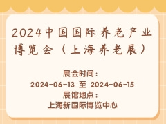 2024中国国际养老产业博览会（上海养老展）