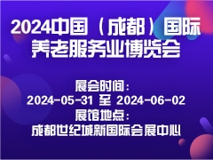 2024中国（成都）国际养老服务业博览会
