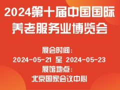 2024第十届中国国际养老服务业博览会