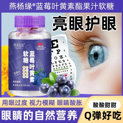 蓝莓叶黄素凝胶软糖成人眼疲劳青少年儿童护眼视力软糖厂家批发图2