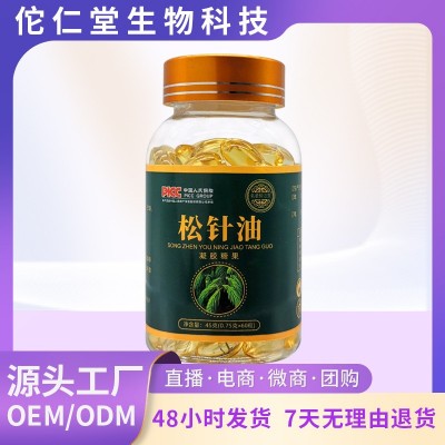 源头厂家松针油凝胶糖果软胶囊代发药食同源提取物无糖直播爆款