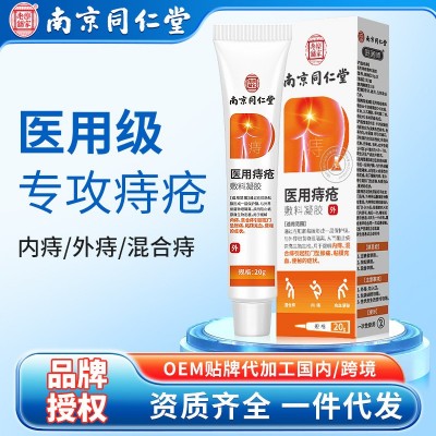 南京同仁堂医用痔疮凝胶内外痔混合痔肛门肿胀充血便秘消痔肉球膏