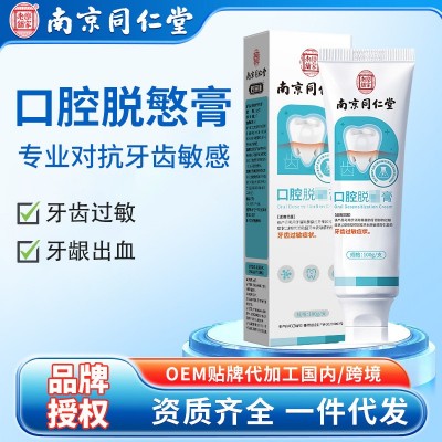 南京同仁堂口腔脱慜膏周炎牙㸧去黄去渍健齿护龈膏牙膏修复去口臭