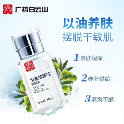 白云山星群角鲨烷抗皱精华液修护淡纹紧致肌肤提亮保湿补水美颜油图2