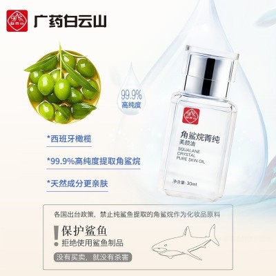 白云山星群角鲨烷抗皱精华液修护淡纹紧致肌肤提亮保湿补水美颜油图3