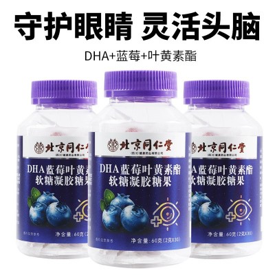 北京同仁堂DHA蓝莓叶黄素酯软糖 凝胶糖果儿童零食批发一件代发图3