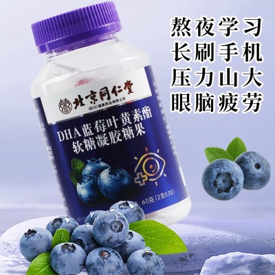 北京同仁堂DHA蓝莓叶黄素酯软糖 凝胶糖果儿童零食批发一件代发图2