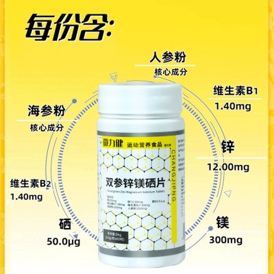 双参锌镁硒片36g/瓶运动营养食品人参海参复合维生素片现货速发