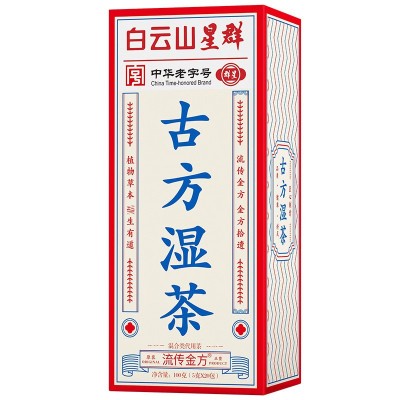 白云山星群 29味古方湿茶 非古道茶非湿清茶非红豆薏米茶非湿胖清图4