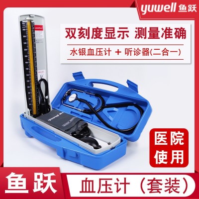 鱼跃水银式血压计A型保健盒配听诊器家用水银式血压测量检测仪器