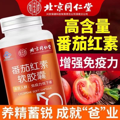 北京同仁堂番茄红素软胶囊增强免疫力内廷上用正品保健品一件代发图4