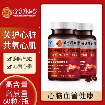 北京同仁堂辅酶Q10 60粒抗氧化q10软胶囊蓝帽增强免疫力一件代发图2