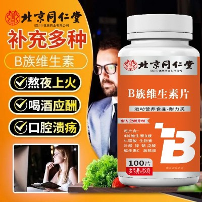 北京同仁堂B族维生素片维生素c 多种B族维生素B1B2B6一件代发批发图3
