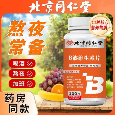 北京同仁堂B族维生素片维生素c 多种B族维生素B1B2B6一件代发批发图4
