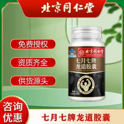 北京同仁堂七月七牌龙道胶囊成人男性疲劳男人肾宝淫羊藿保健食品